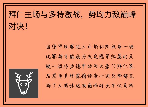 拜仁主场与多特激战，势均力敌巅峰对决！