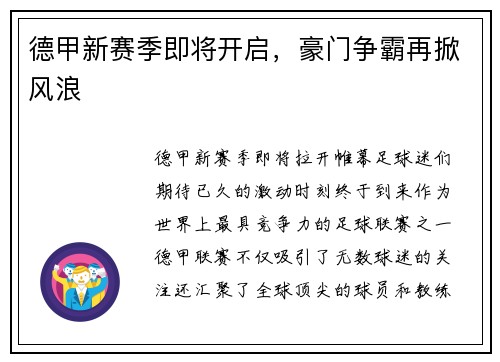 德甲新赛季即将开启，豪门争霸再掀风浪