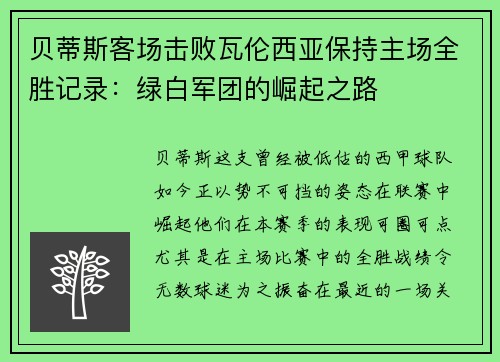 贝蒂斯客场击败瓦伦西亚保持主场全胜记录：绿白军团的崛起之路