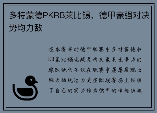 多特蒙德PKRB莱比锡，德甲豪强对决势均力敌