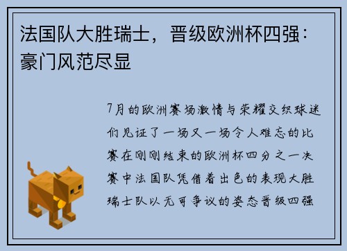法国队大胜瑞士，晋级欧洲杯四强：豪门风范尽显