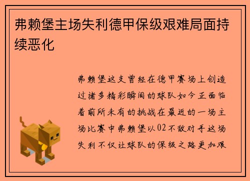 弗赖堡主场失利德甲保级艰难局面持续恶化