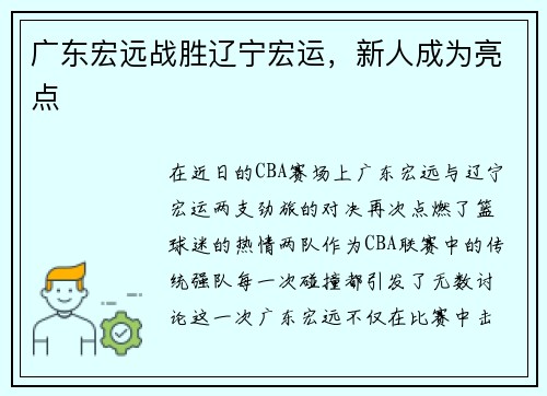 广东宏远战胜辽宁宏运，新人成为亮点