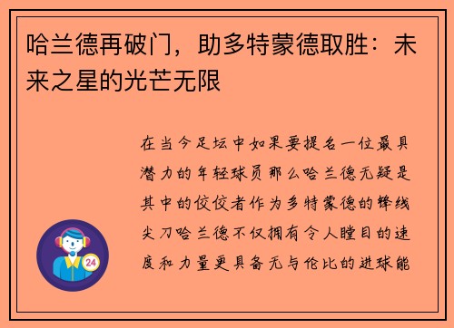 哈兰德再破门，助多特蒙德取胜：未来之星的光芒无限