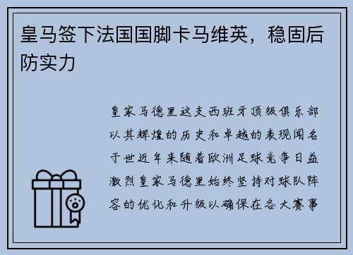 皇马签下法国国脚卡马维英，稳固后防实力