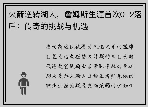 火箭逆转湖人，詹姆斯生涯首次0-2落后：传奇的挑战与机遇