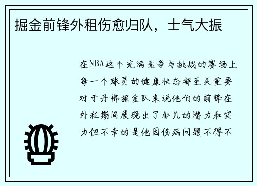 掘金前锋外租伤愈归队，士气大振