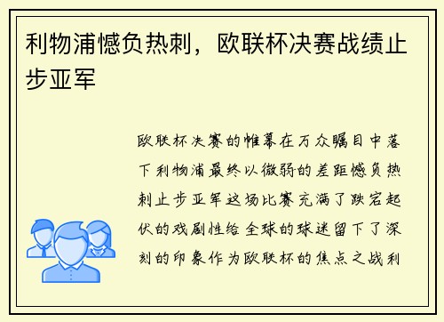利物浦憾负热刺，欧联杯决赛战绩止步亚军