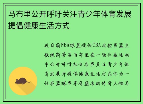 马布里公开呼吁关注青少年体育发展提倡健康生活方式