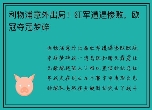 利物浦意外出局！红军遭遇惨败，欧冠夺冠梦碎