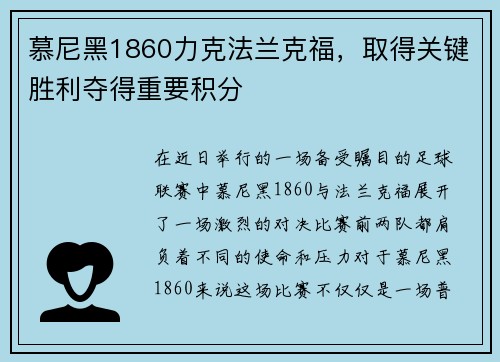 慕尼黑1860力克法兰克福，取得关键胜利夺得重要积分