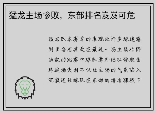 猛龙主场惨败，东部排名岌岌可危