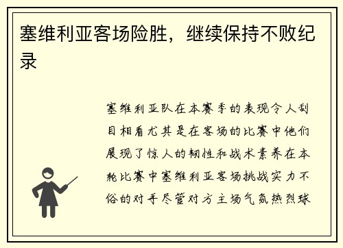 塞维利亚客场险胜，继续保持不败纪录