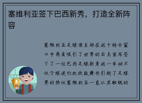 塞维利亚签下巴西新秀，打造全新阵容