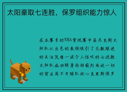 太阳豪取七连胜，保罗组织能力惊人