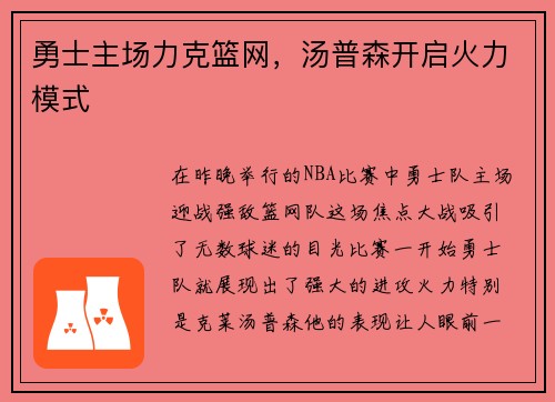 勇士主场力克篮网，汤普森开启火力模式