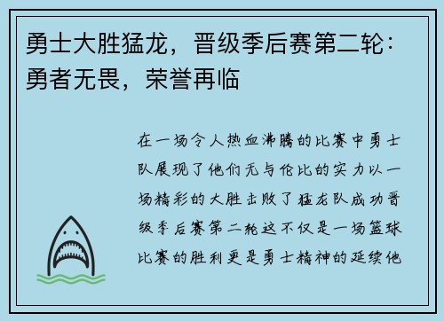 勇士大胜猛龙，晋级季后赛第二轮：勇者无畏，荣誉再临