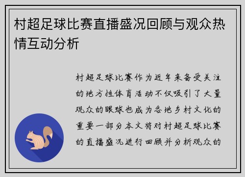 村超足球比赛直播盛况回顾与观众热情互动分析