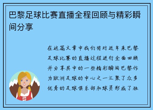 巴黎足球比赛直播全程回顾与精彩瞬间分享