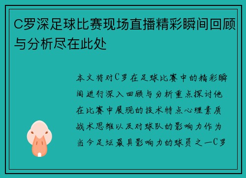 C罗深足球比赛现场直播精彩瞬间回顾与分析尽在此处