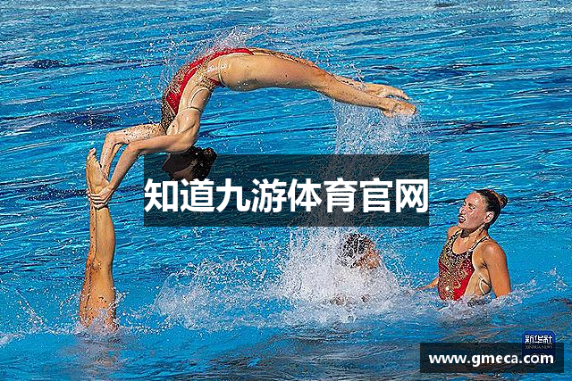 知道九游体育官网