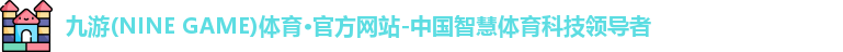 九游体育官网